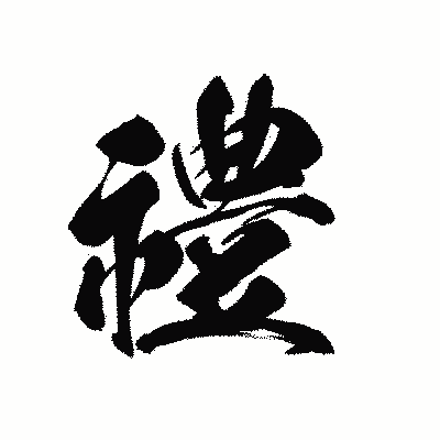 漢字「禮」の黒龍書体画像