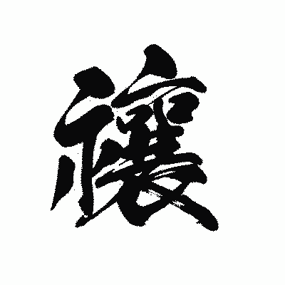 漢字「禳」の黒龍書体画像