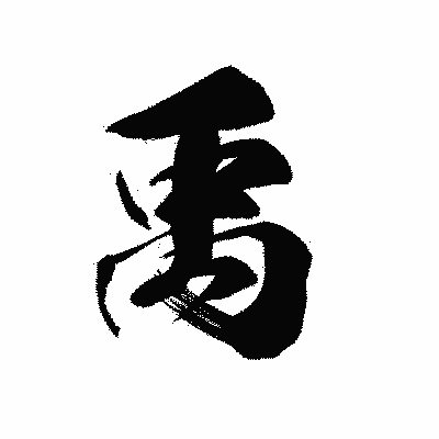 漢字「禹」の黒龍書体画像