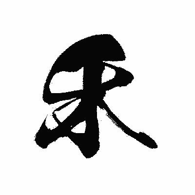 漢字「禾」の黒龍書体画像