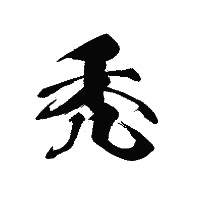 漢字「禿」の黒龍書体画像