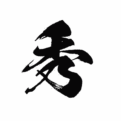 漢字「秀」の黒龍書体画像