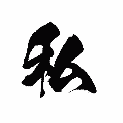 漢字「私」の黒龍書体画像