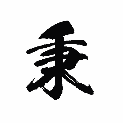 漢字「秉」の黒龍書体画像