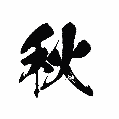 漢字「秋」の黒龍書体画像