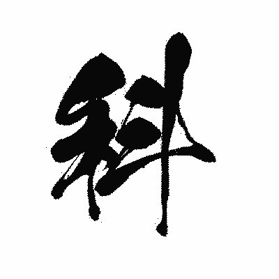 漢字「科」の黒龍書体画像