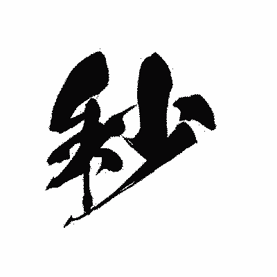 漢字「秒」の黒龍書体画像