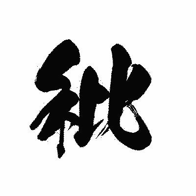 漢字「秕」の黒龍書体画像