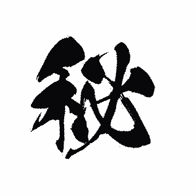 漢字「秘」の黒龍書体画像