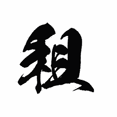 漢字「租」の黒龍書体画像
