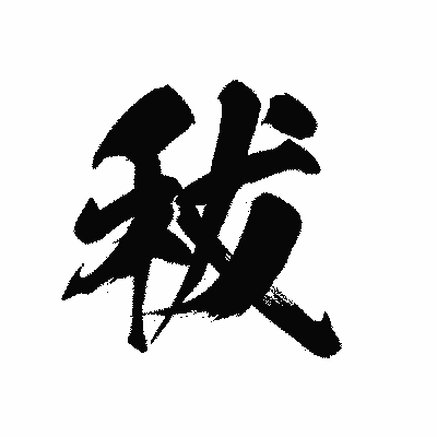 漢字「秡」の黒龍書体画像