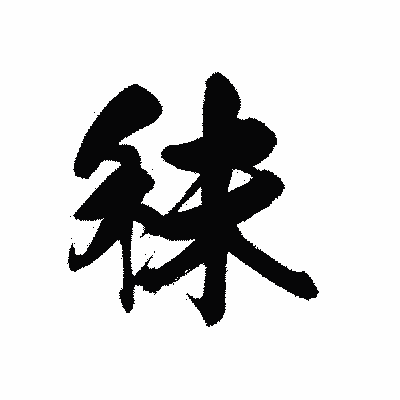 漢字「秣」の黒龍書体画像
