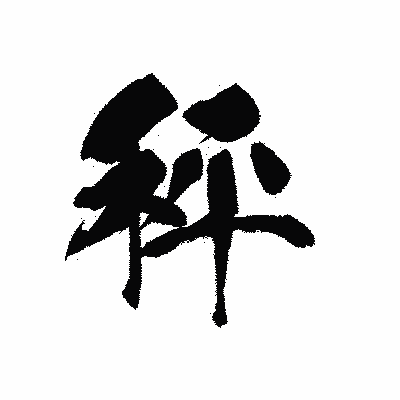 漢字「秤」の黒龍書体画像