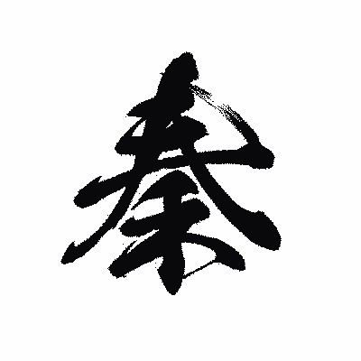 漢字「秦」の黒龍書体画像