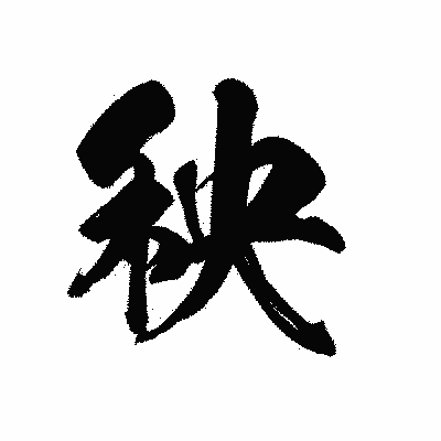 漢字「秧」の黒龍書体画像