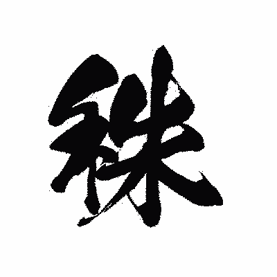 漢字「秩」の黒龍書体画像