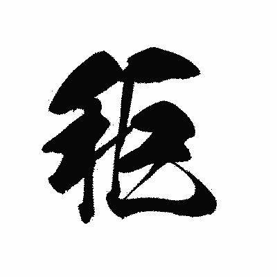 漢字「秬」の黒龍書体画像