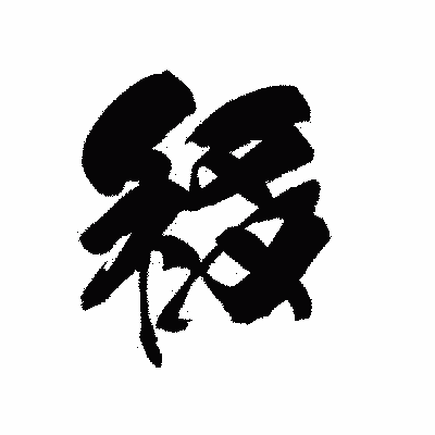 漢字「移」の黒龍書体画像