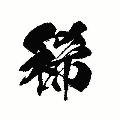 漢字「稀」の黒龍書体画像
