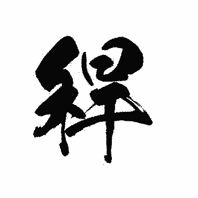 漢字「稈」の黒龍書体画像