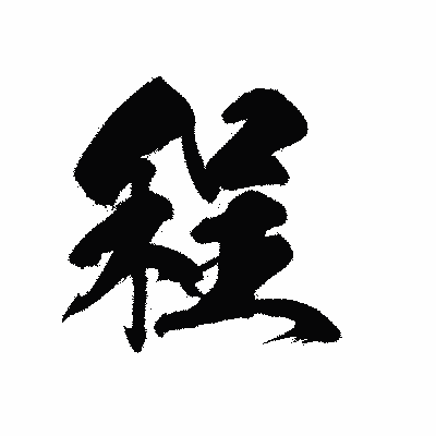 漢字「程」の黒龍書体画像