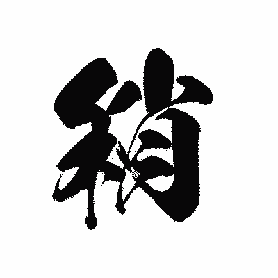 漢字「稍」の黒龍書体画像
