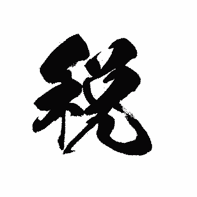 漢字「税」の黒龍書体画像