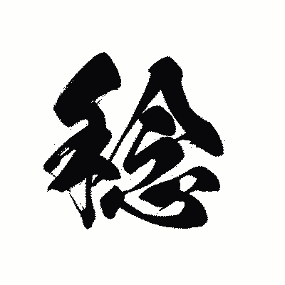 漢字「稔」の黒龍書体画像