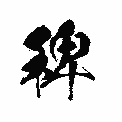 漢字「稗」の黒龍書体画像