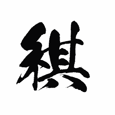 漢字「稘」の黒龍書体画像