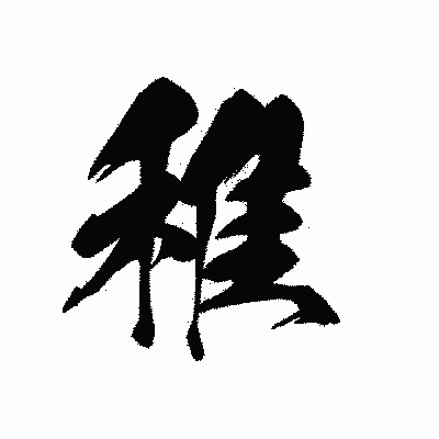 漢字「稚」の黒龍書体画像