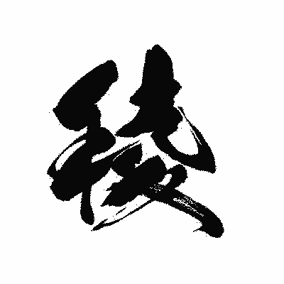漢字「稜」の黒龍書体画像