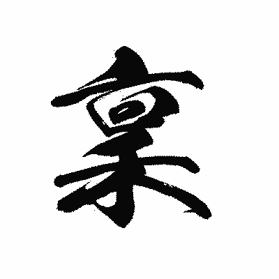 漢字「稟」の黒龍書体画像