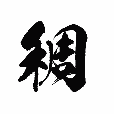 漢字「稠」の黒龍書体画像