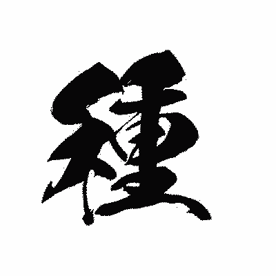 漢字「種」の黒龍書体画像