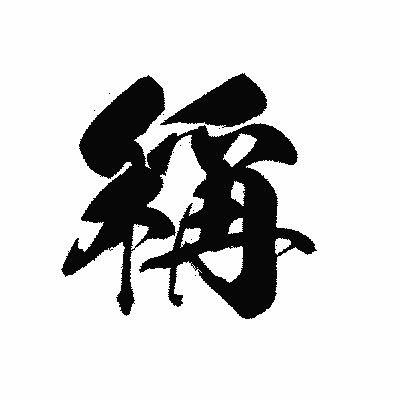 漢字「稱」の黒龍書体画像