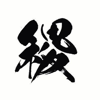 漢字「稷」の黒龍書体画像