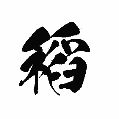 漢字「稻」の黒龍書体画像