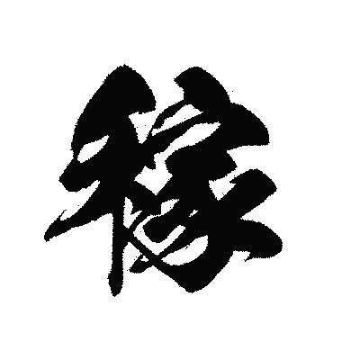 漢字「稼」の黒龍書体画像