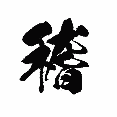 漢字「稽」の黒龍書体画像