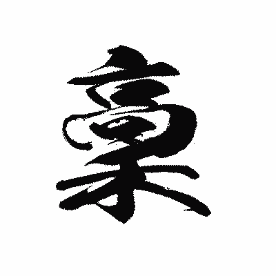漢字「稾」の黒龍書体画像