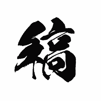漢字「稿」の黒龍書体画像
