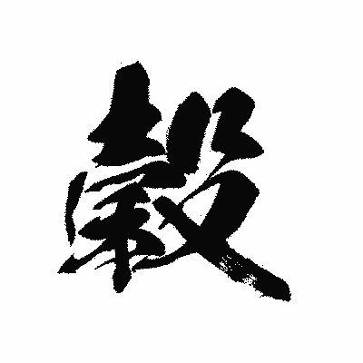 漢字「穀」の黒龍書体画像