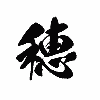 漢字「穂」の黒龍書体画像