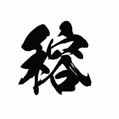 漢字「穃」の黒龍書体画像