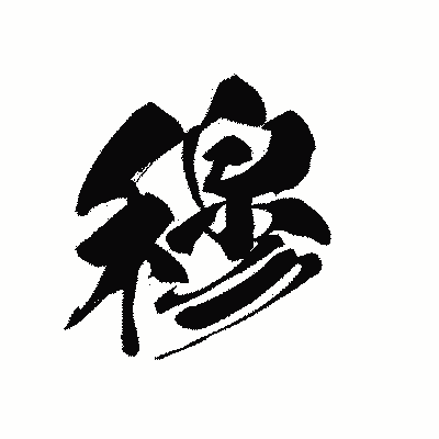 漢字「穆」の黒龍書体画像