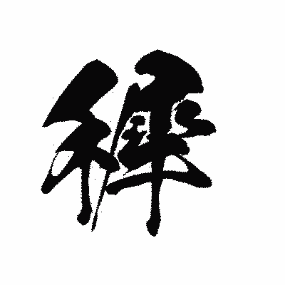 漢字「穉」の黒龍書体画像