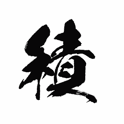 漢字「積」の黒龍書体画像