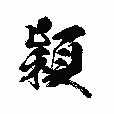 漢字「穎」の黒龍書体画像