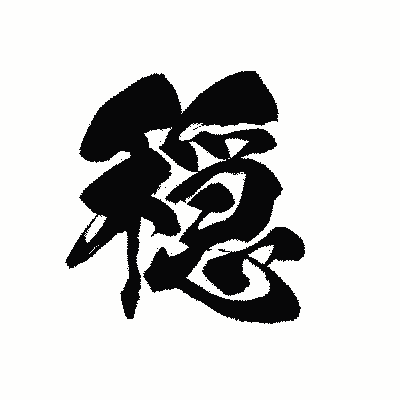漢字「穏」の黒龍書体画像